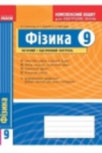 ГДЗ Фізика 9 клас Ф. Я. Божинова, М. О. Чертіщева, О. О. Кірюхіна 2014 Комплексний зошит для контролю знань